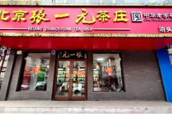 张一元各个分店的茶叶价位表