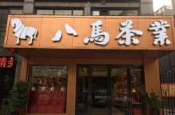 开茶店要办什么手续