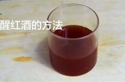 红酒怎么醒酒不使用醒酒器