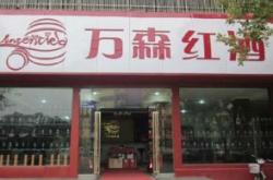 赣州红酒连锁加盟店经营指南