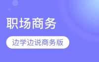 外语学研站职场商务英语课程：3个月突破语言屏障，轻松应对国际会议与商务谈判
