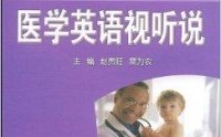 外语学研站英语医学英语教程：专业医学英语学习，轻松掌握临床交流与学术写作