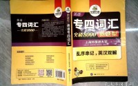 外语学研站英语专四词汇教程：高效掌握8000词，轻松攻克专四考试