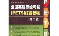 外语学研站英语PETS五级技巧：轻松攻克最高级别英语考试，实现职业与学术突破