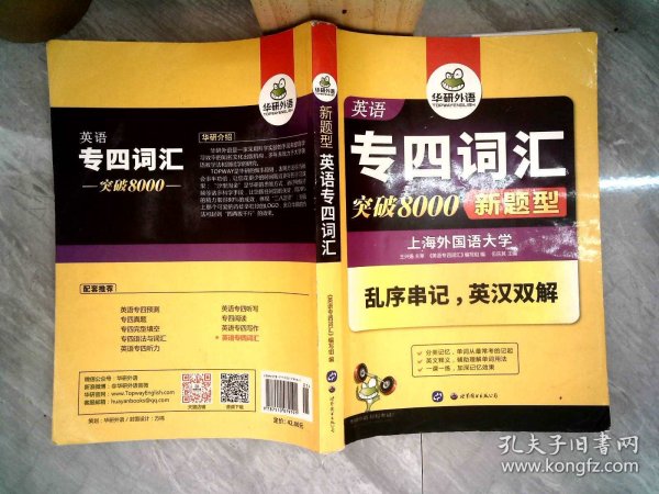 外语学研站英语专四词汇教程：高效掌握8000词，轻松攻克专四考试
