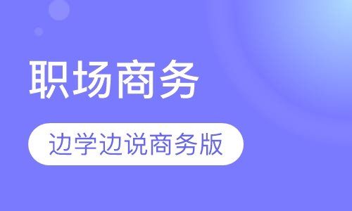 外语学研站职场商务英语课程：3个月突破语言屏障，轻松应对国际会议与商务谈判