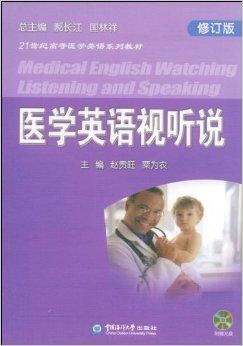 外语学研站英语医学英语教程：专业医学英语学习，轻松掌握临床交流与学术写作